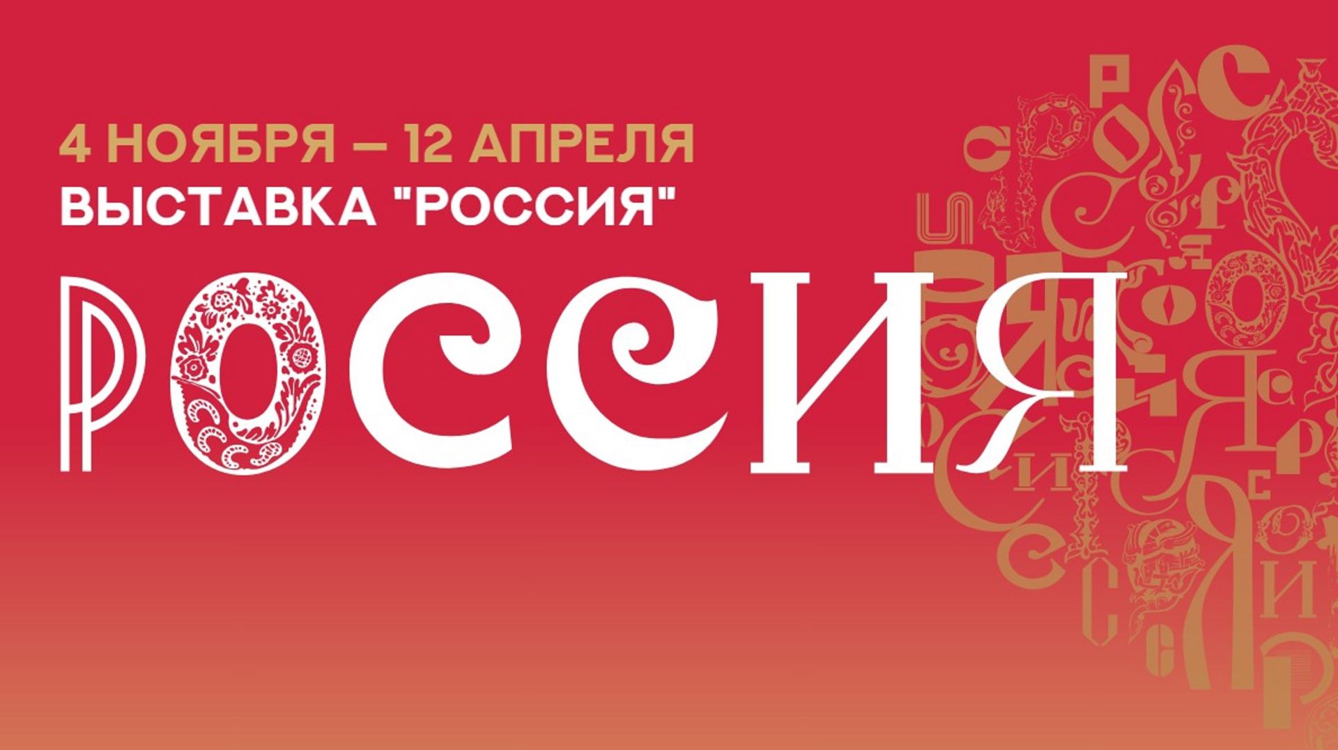 Международная выставка-форум &amp;quot;Россия&amp;quot;.