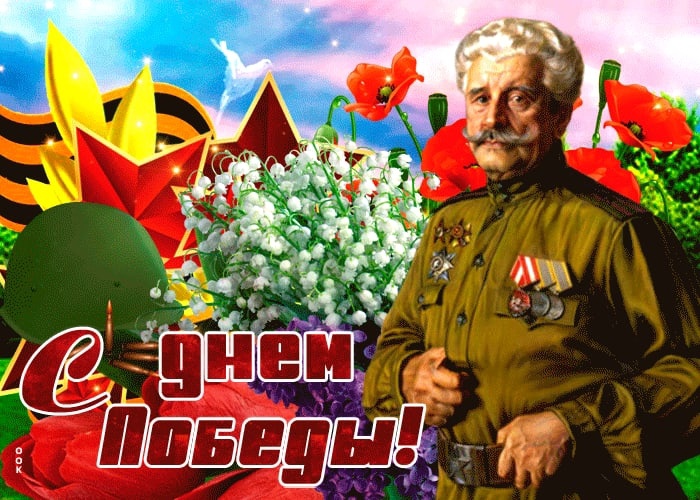 С Днем Победы!.