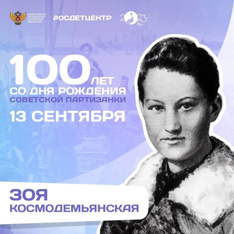 13 сентября – 100 лет со дня рождения Зои Космодемьянской.