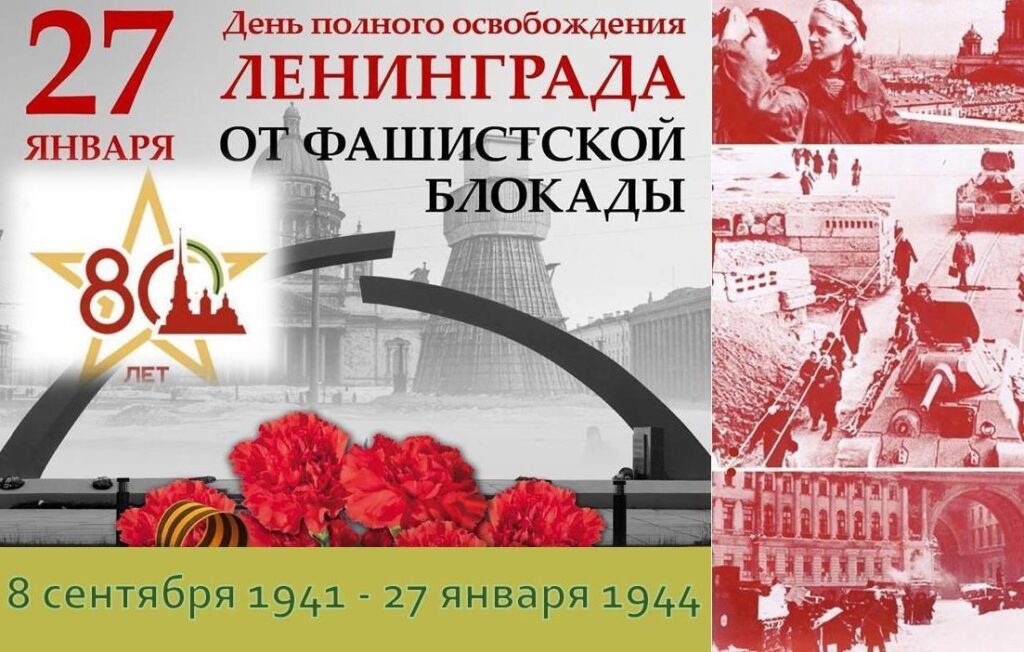 День снятия блокады Ленинграда: история освобождения и подвиги.