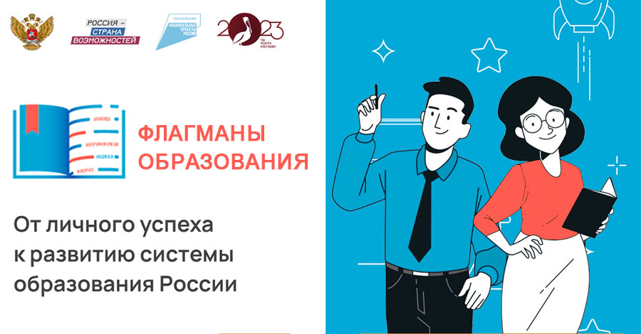 Новый сезон проекта «Флагманы образования» президентской платформы «Россия – страна возможностей».